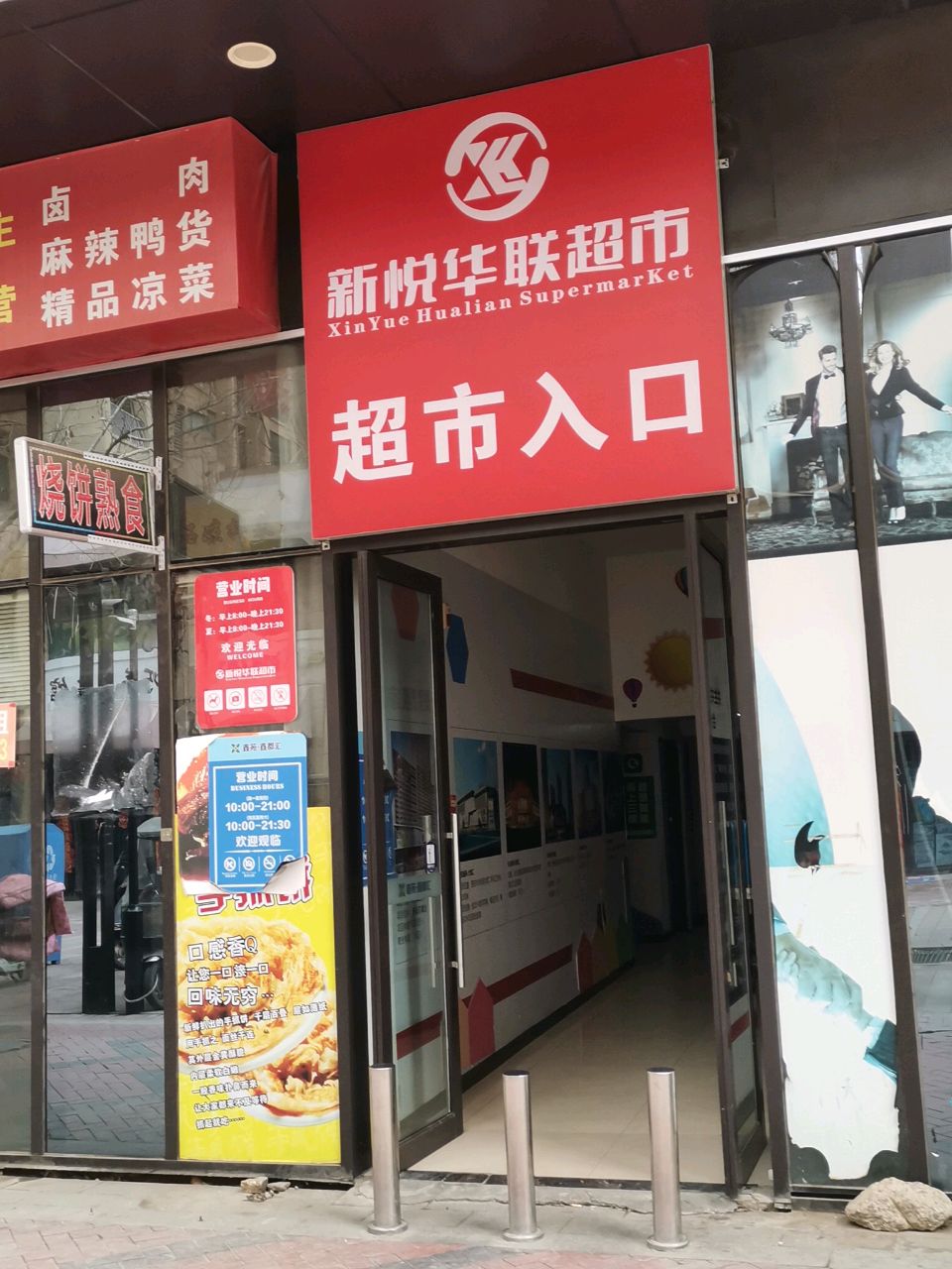 荥阳市新悦华联超市(鑫苑鑫都汇店)