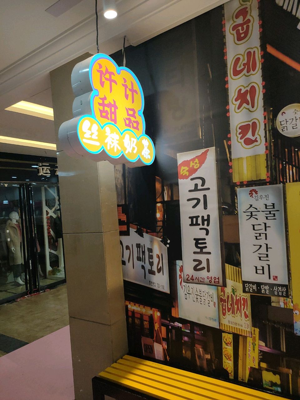 许计甜品丝袜奶茶