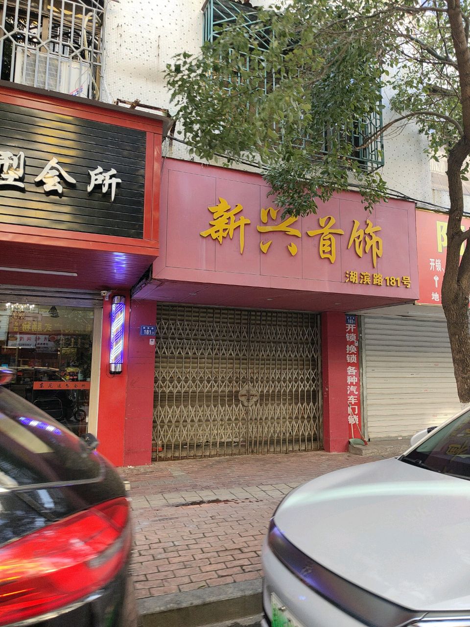 新兴首饰