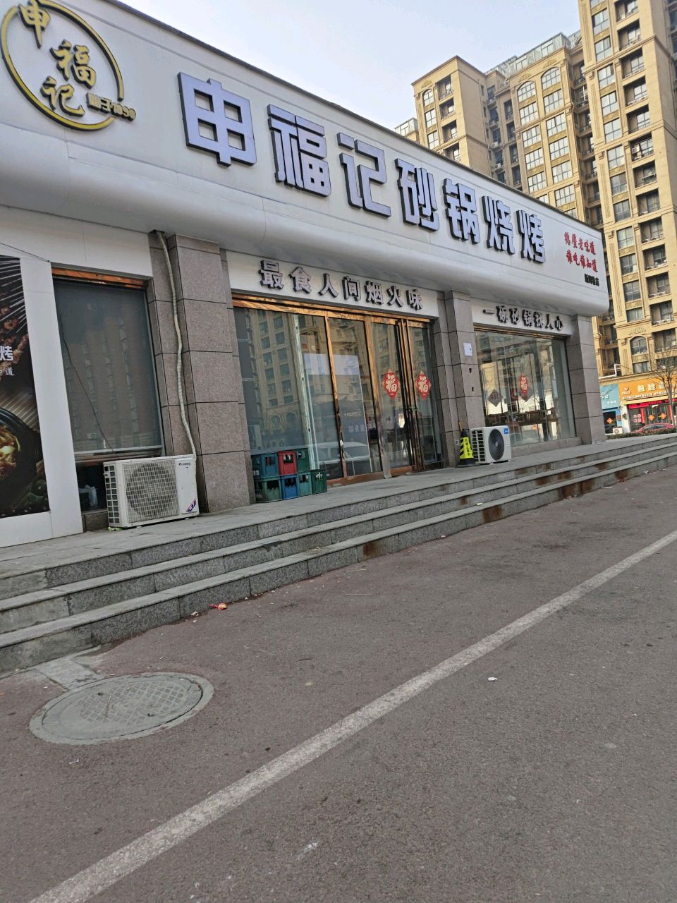 申福记砂锅烧烤(新闻巷店)