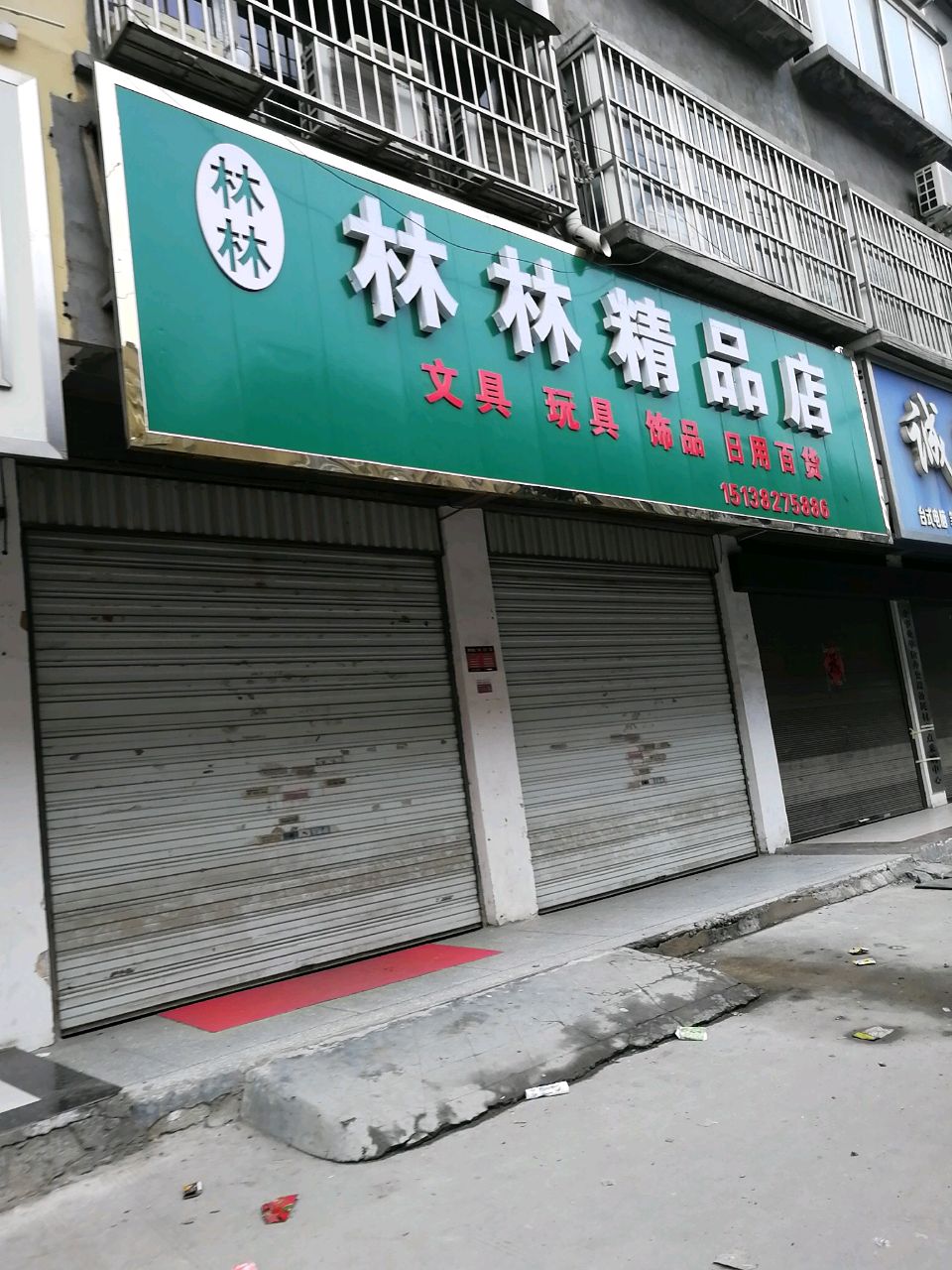 项城市林林精品店