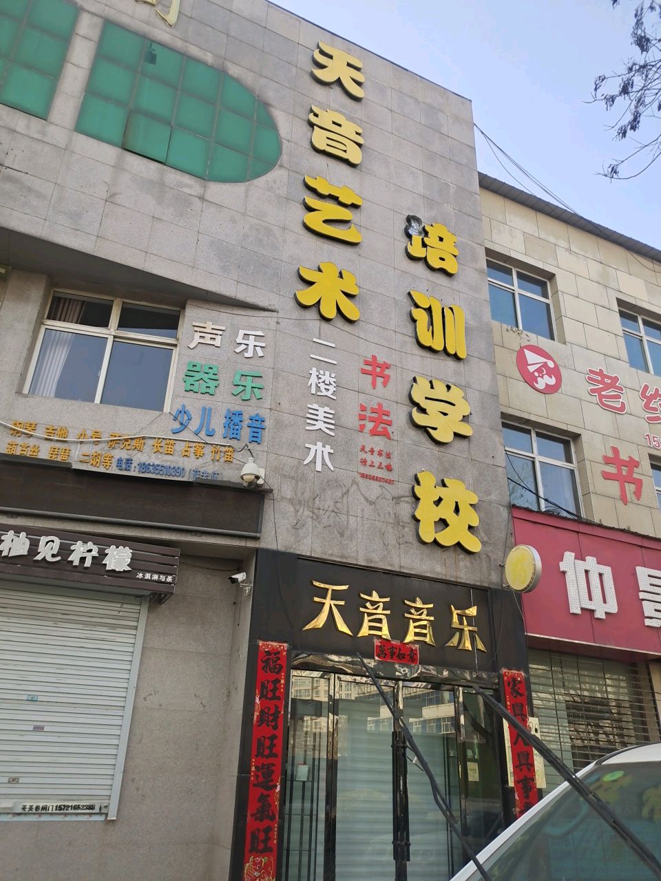 天音艺术培训学校