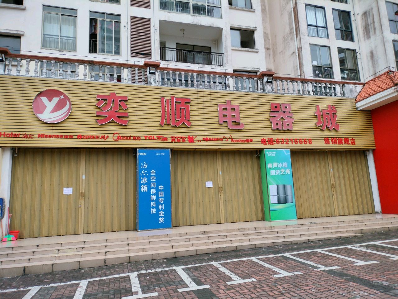 奕顺电器城(连锁旗舰店)