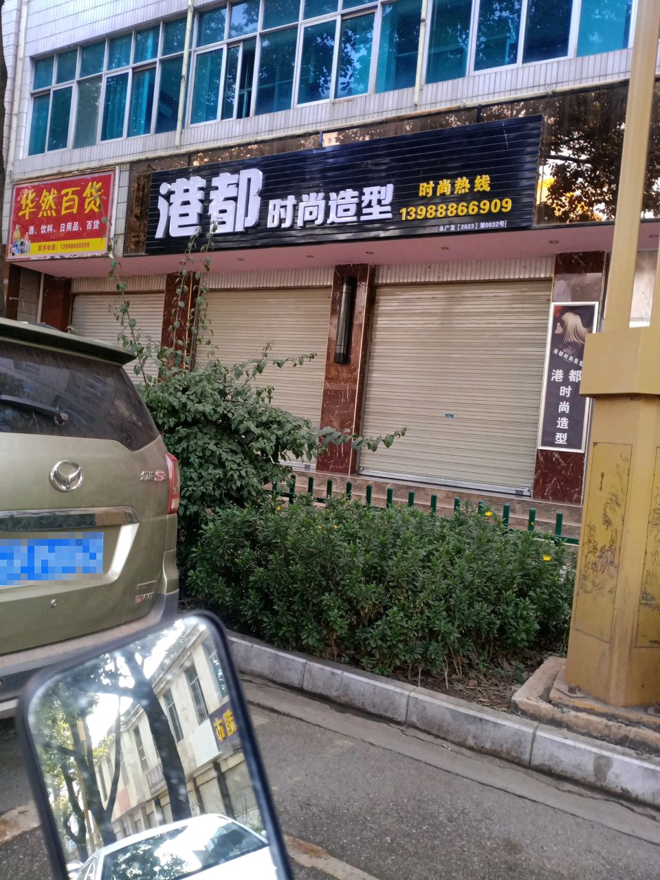 华然百货