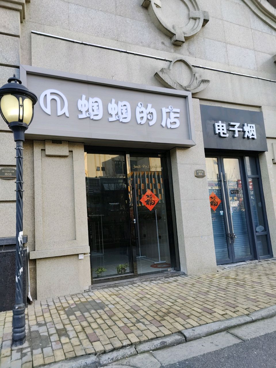 电子烟(庆丰路店)