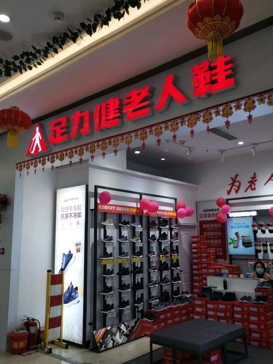 荥阳市足力健老人鞋(鑫苑鑫都汇店)