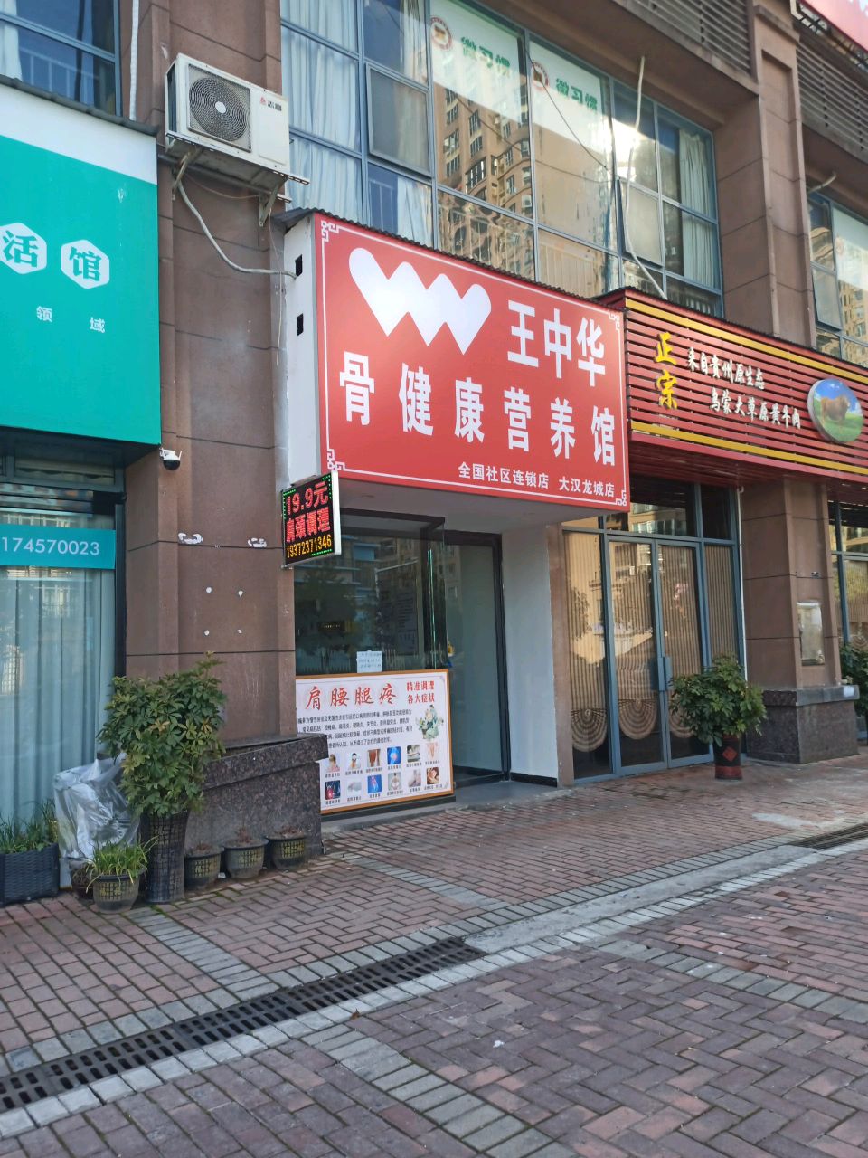 王中华古健康营养馆