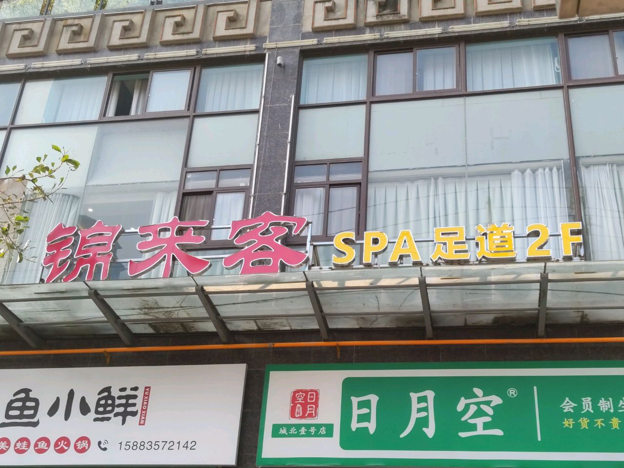 锦来客(城北壹号店)
