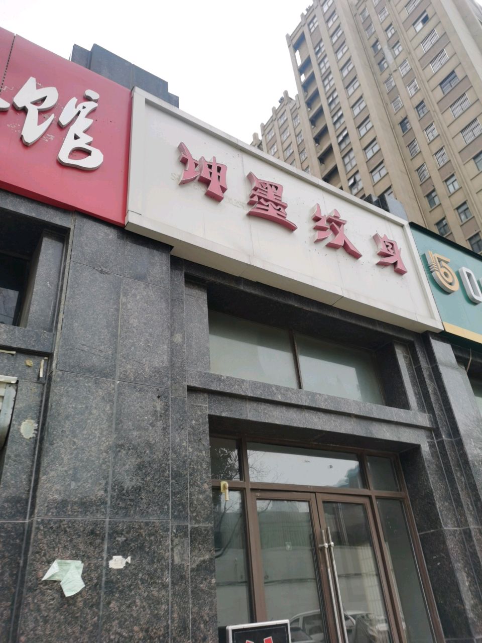 坤墨纹身