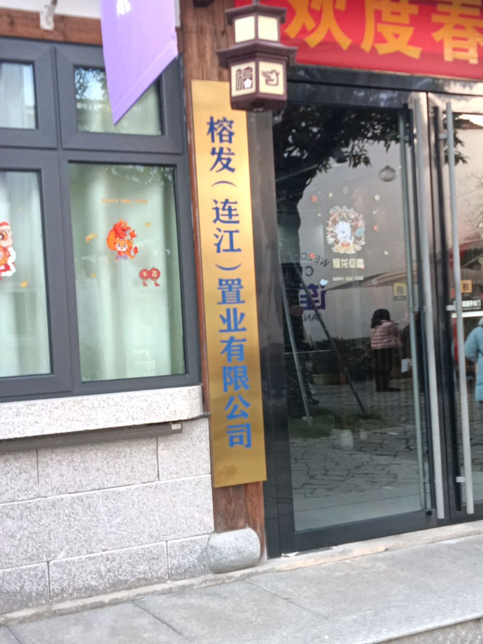 榕发(连江)置业有限公司