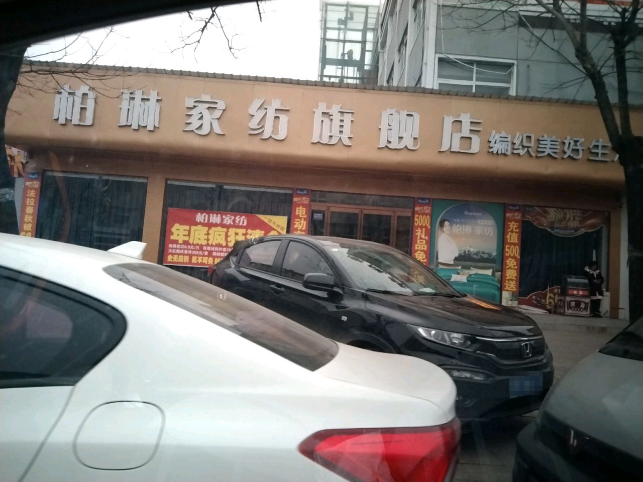 项城市柏琳家纺旗舰店(团结路店)