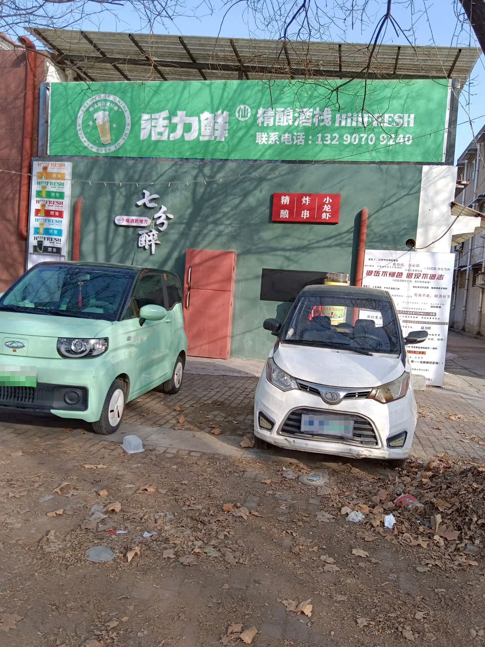 活力鲜精酿酒栈