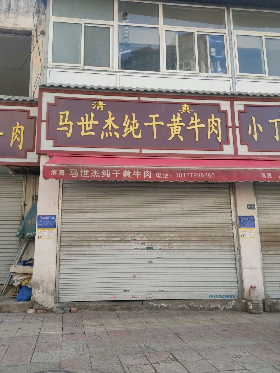 清真马世杰纯干黄牛肉