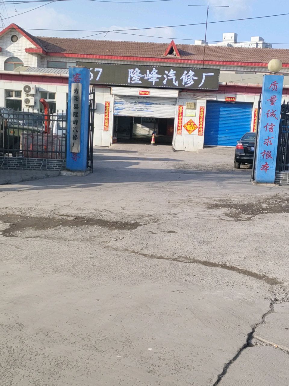 隆峰汽修厂