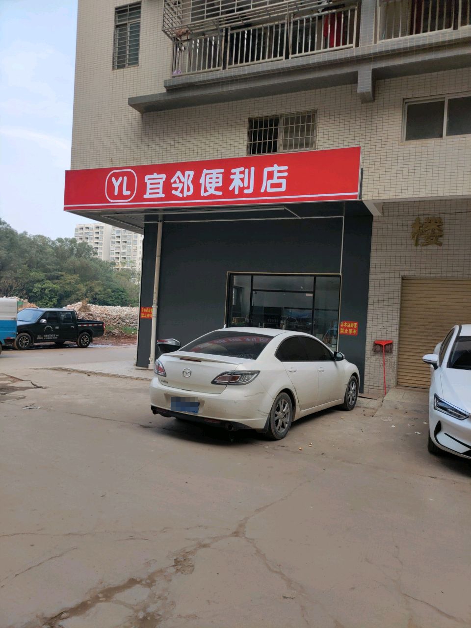 宜邻便利店