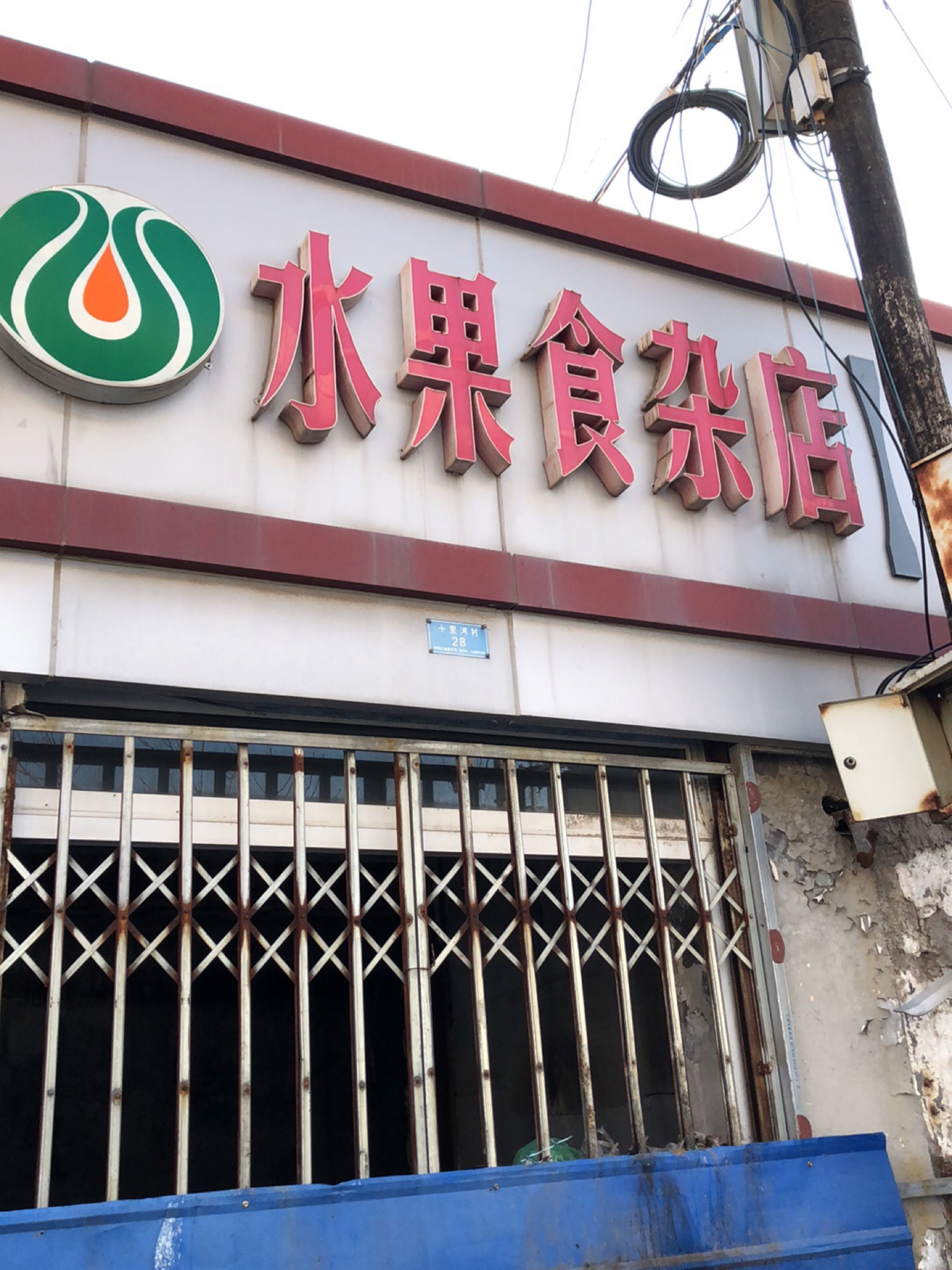 水果实杂店