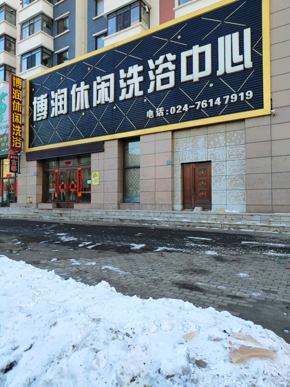 博润闲步道洗浴中心(博润澜庭店)