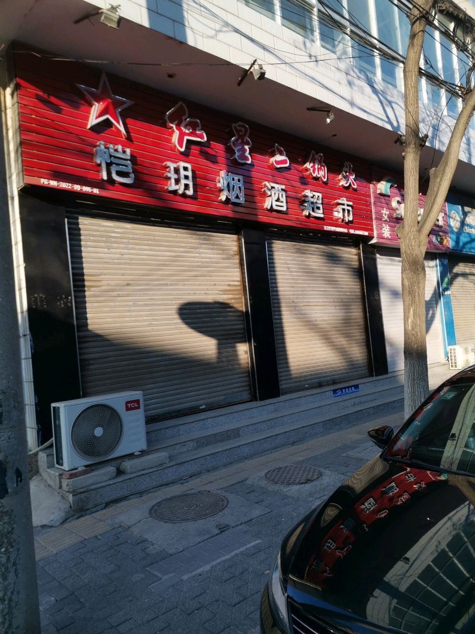 烟酒超市