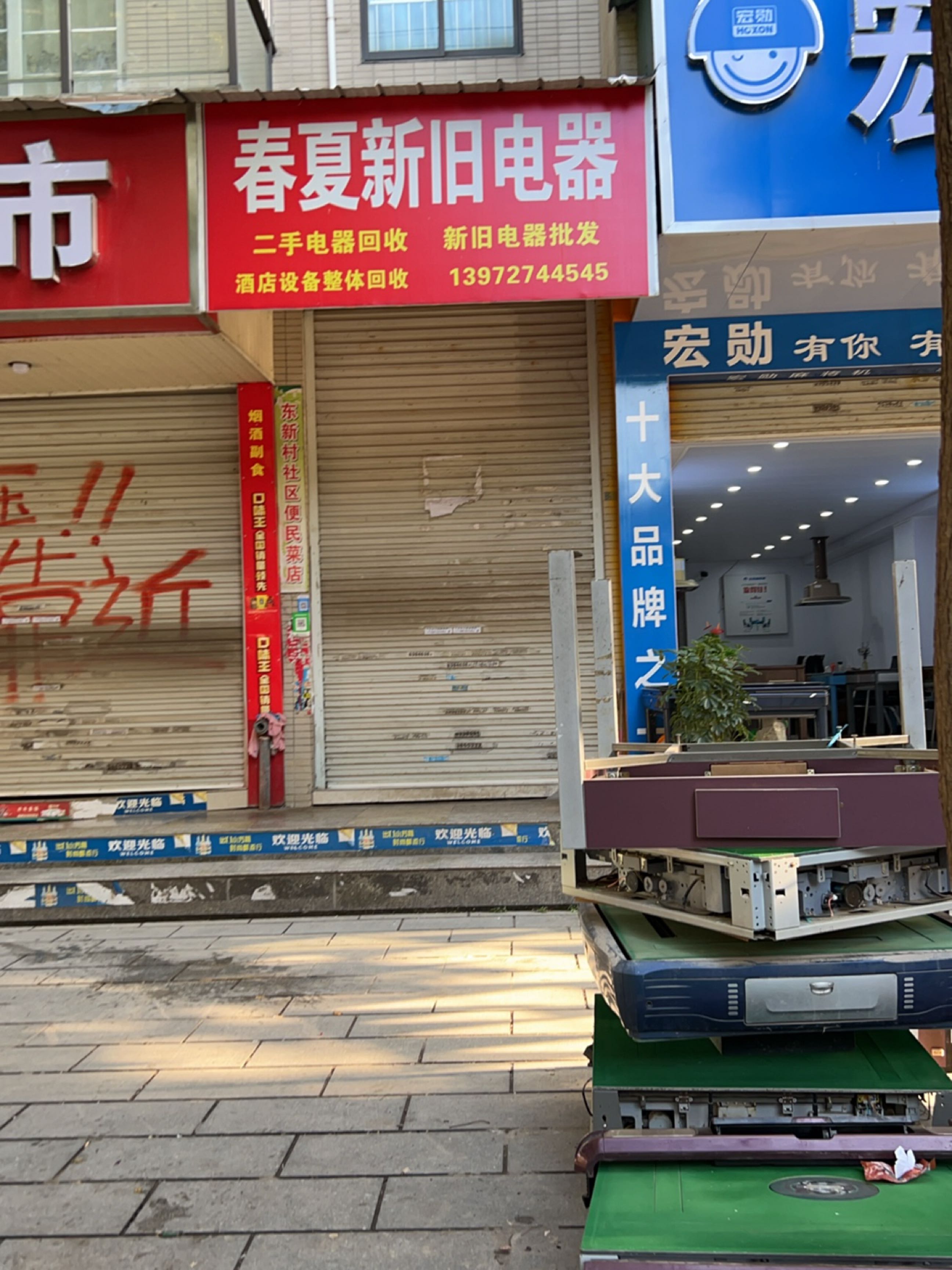 新旧电器专卖(港湾月色店)