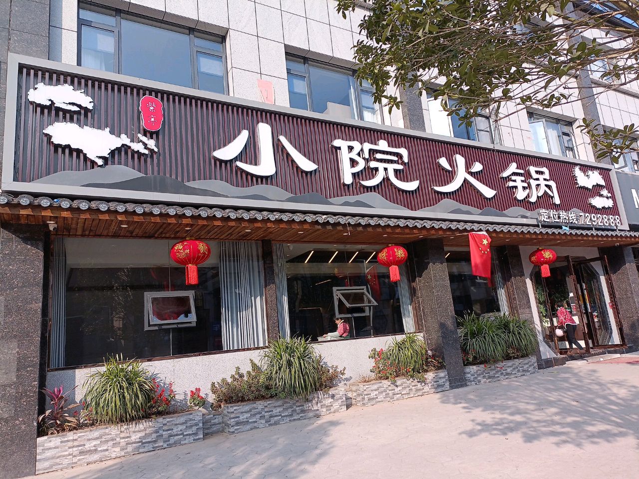 紫亭小院火锅(仪陇店)