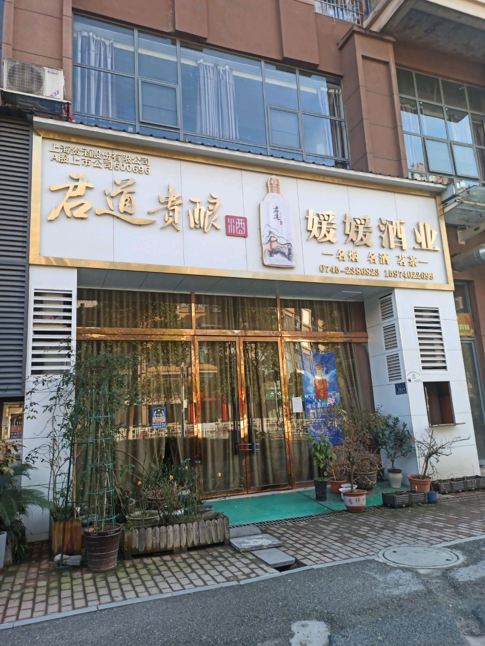 媛媛酒业