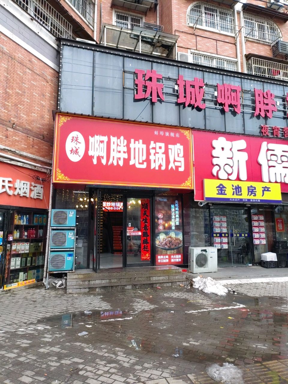 珠城啊胖地锅沁鸡(工农家园店)