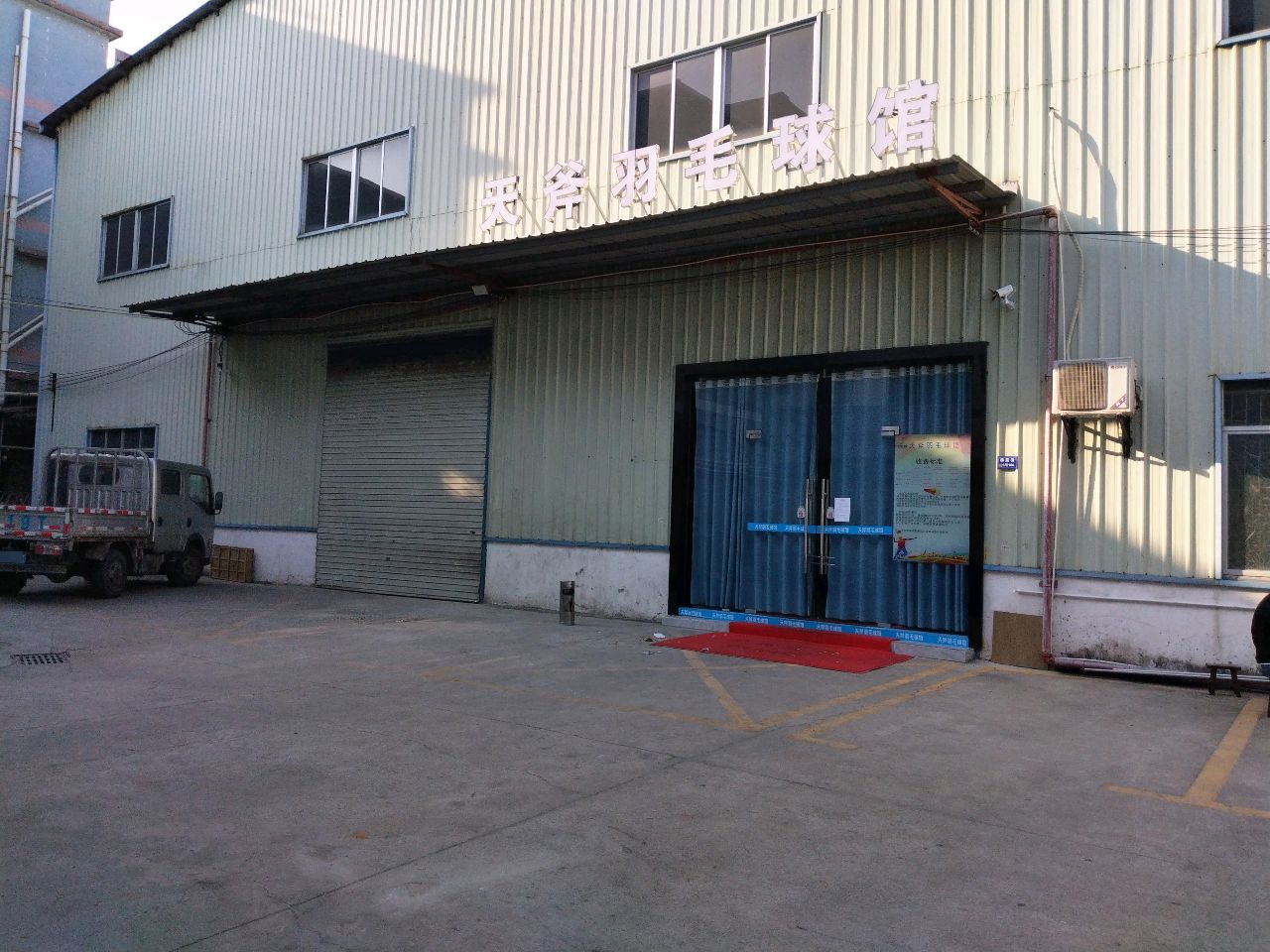 天斧羽毛球馆
