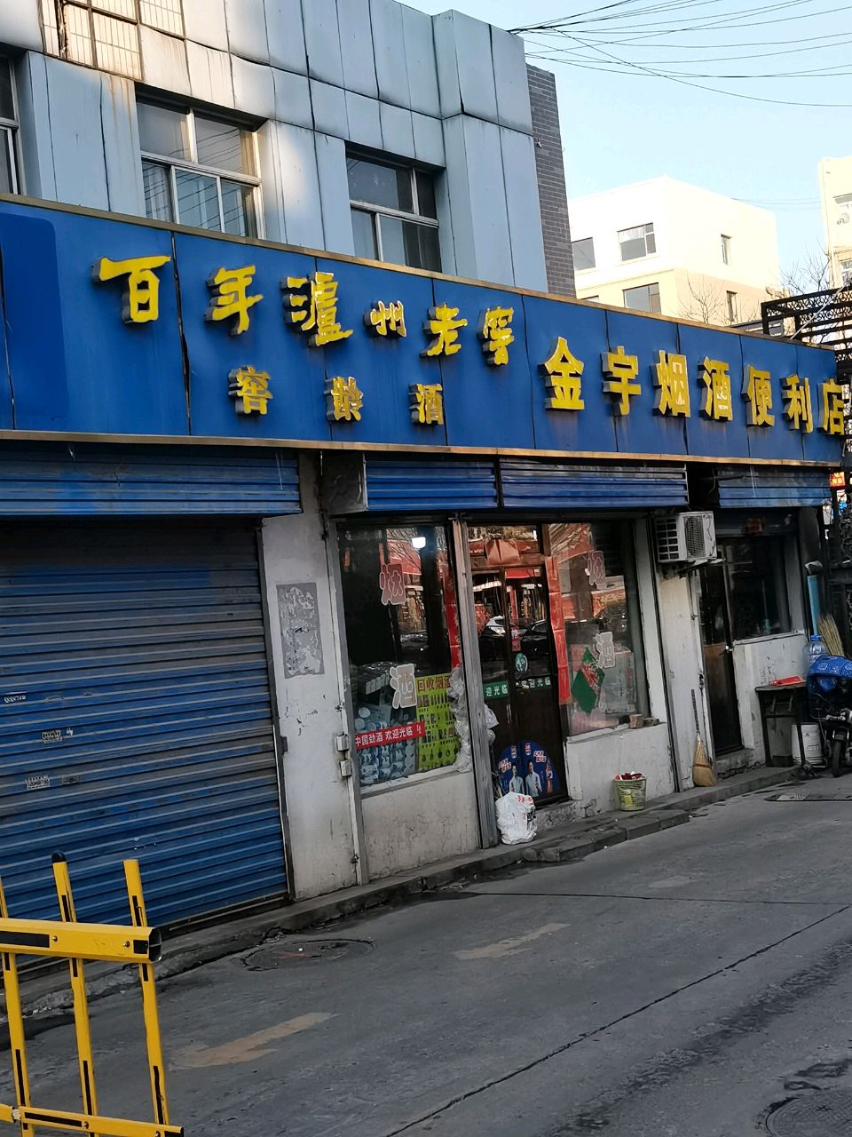 金宇烟酒便利店(兴同里小区店)