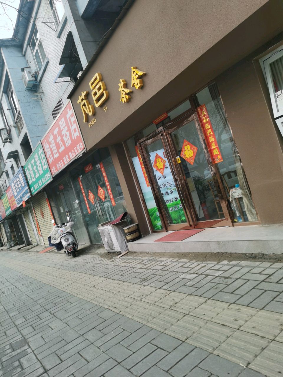 日丰管(向阳路店)