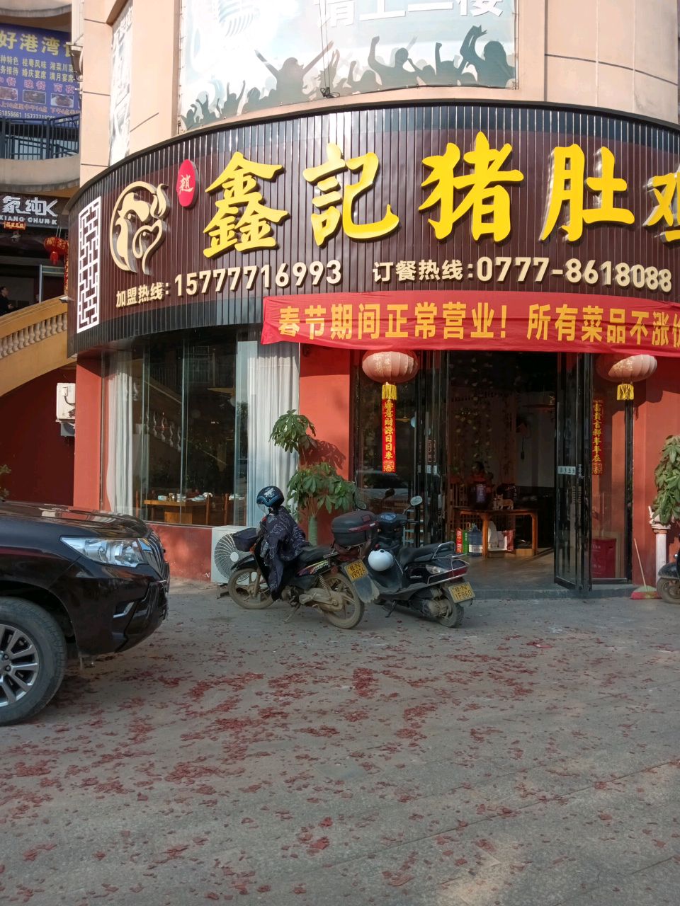 鑫记猪肚鸡(天隆万象城店)