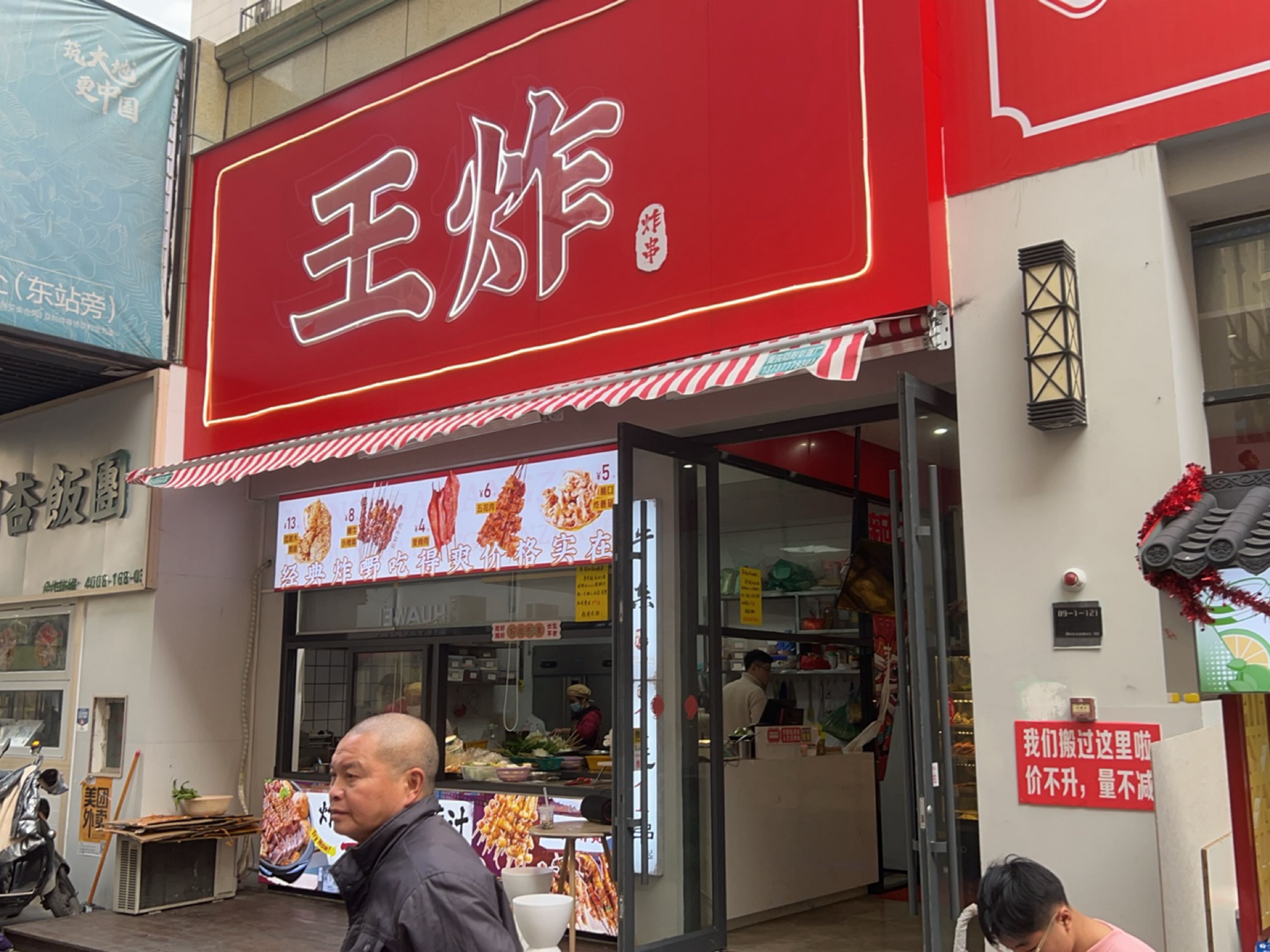 王炸炸串(子材东大街店)