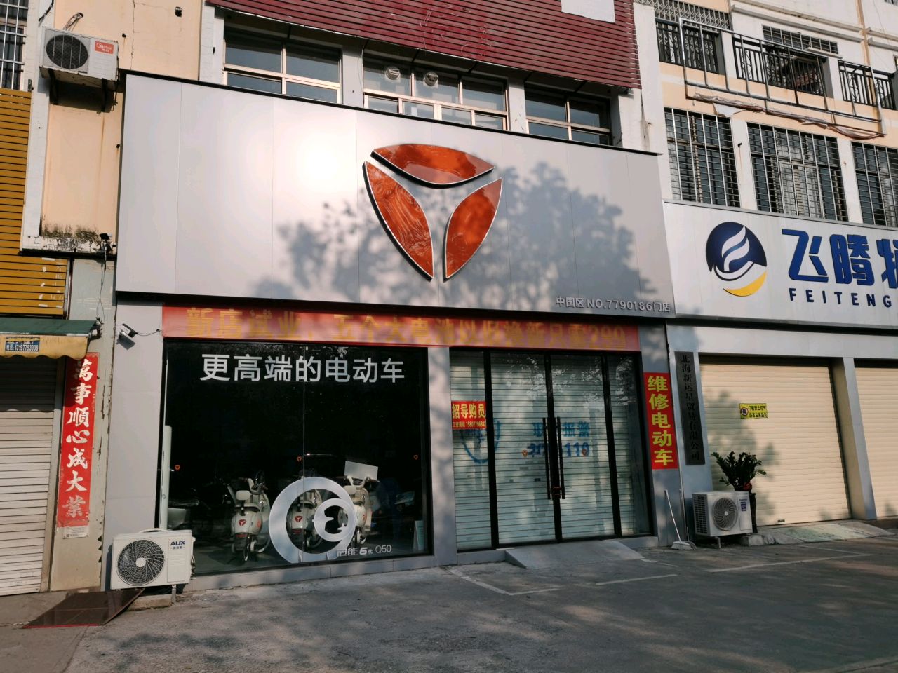 北海市飞腾物流有限责任公司(恒秀花园店)