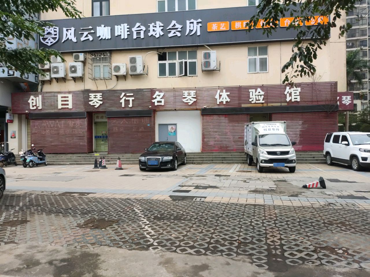 风云乔氏台球棋牌会所(秀英店)