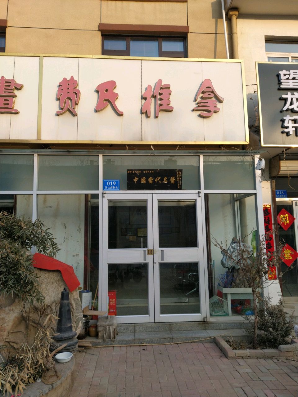 费氏推拿环境