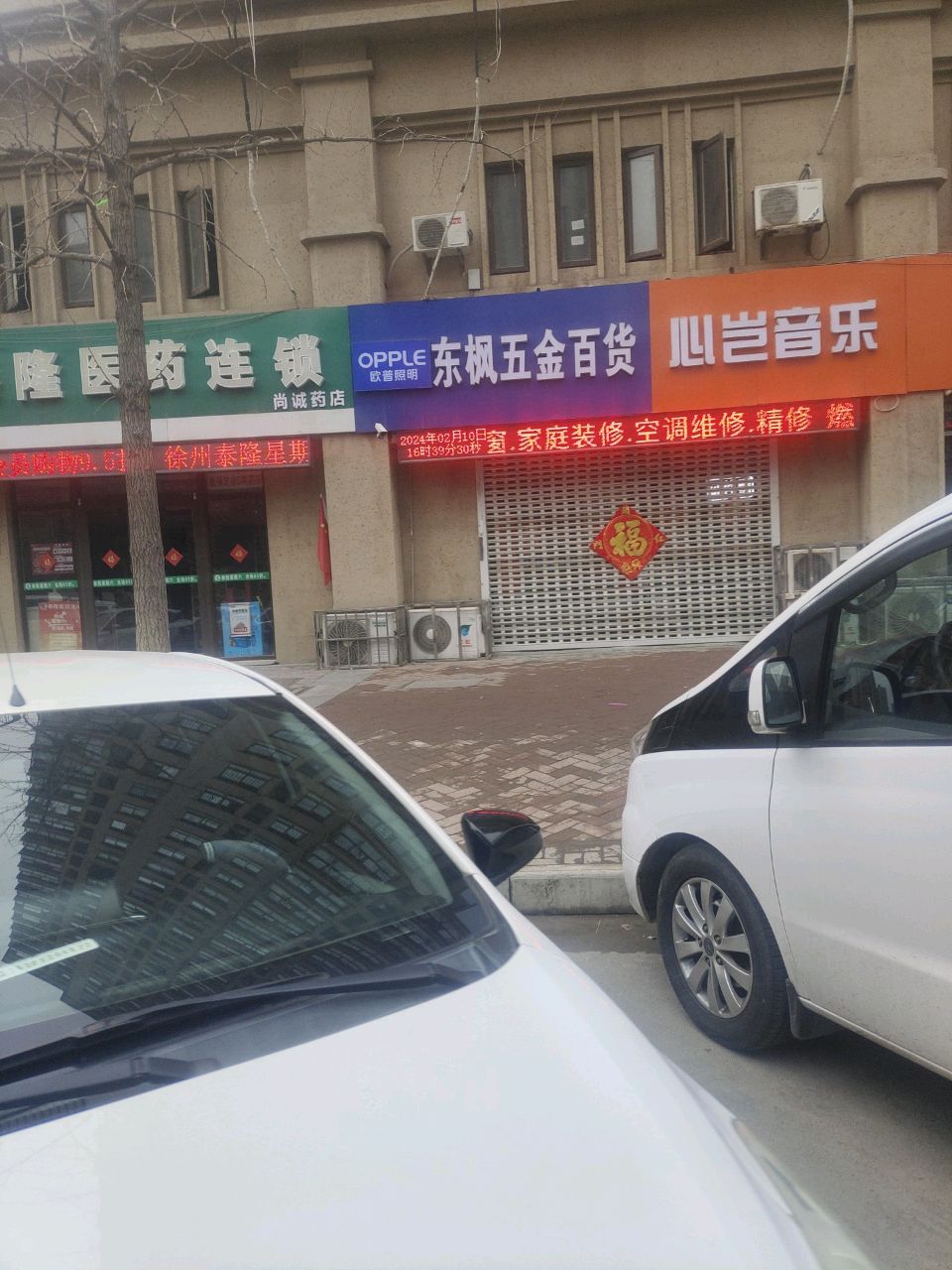 东枫五金百货