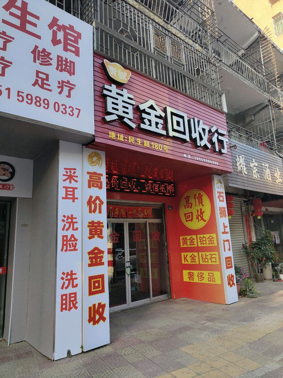 金银回收行