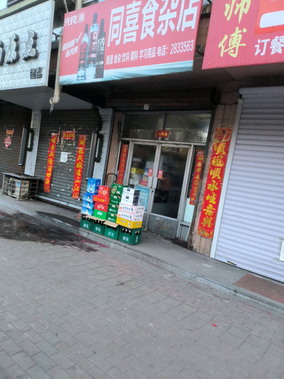 同喜食杂店