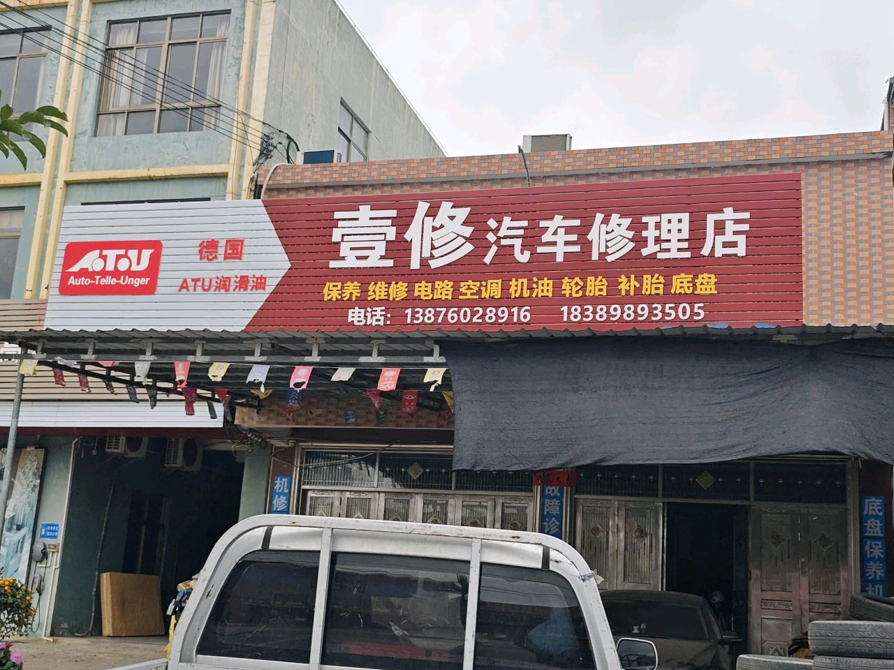 壹修汽车修理店