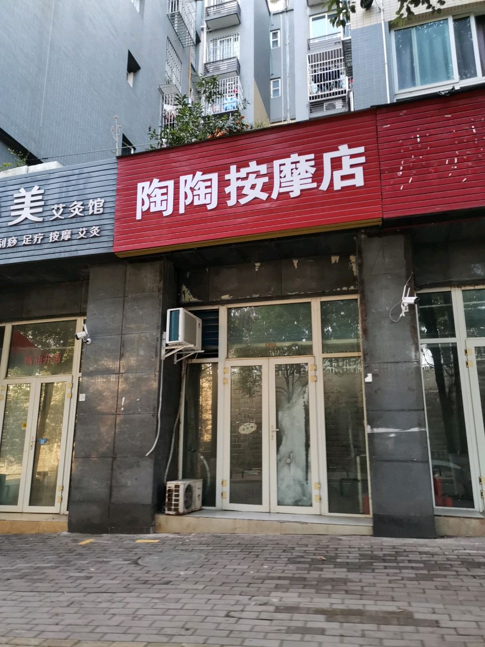 陶陶按摩店