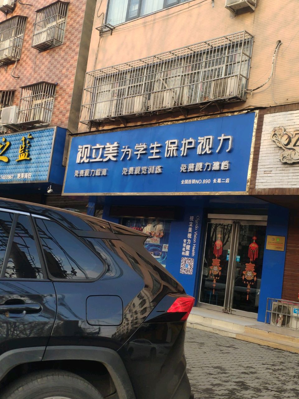 视立美学生眼镜店(长葛二中店)