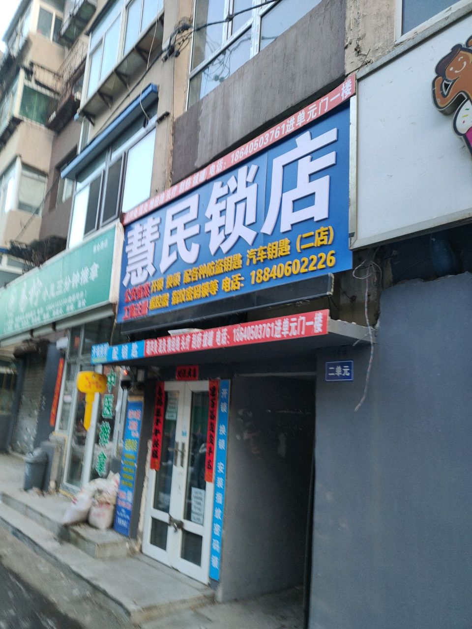 慧民锁店(小津桥店)
