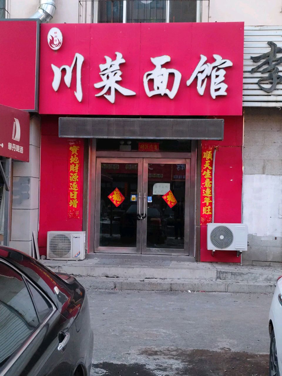 胡同口川菜面馆(海口路店)