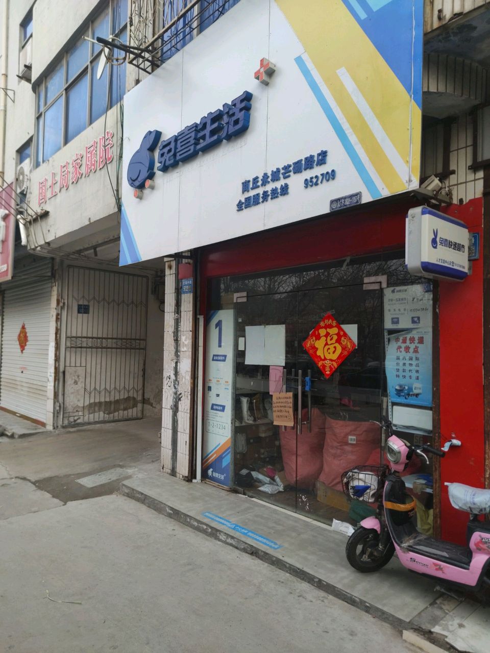 永城市兔喜生活(商丘永城芒砀路店)