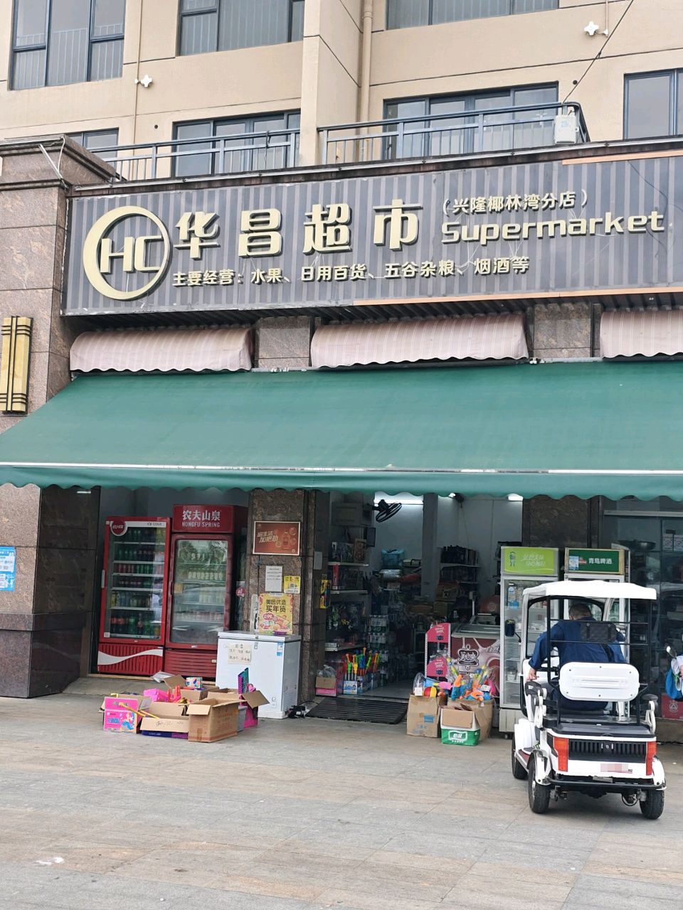 华昌超市(宝安·兴隆椰林湾店)