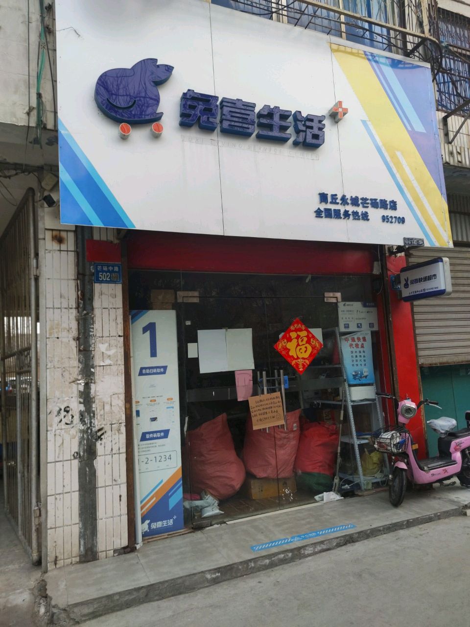 永城市兔喜生活(商丘永城芒砀路店)