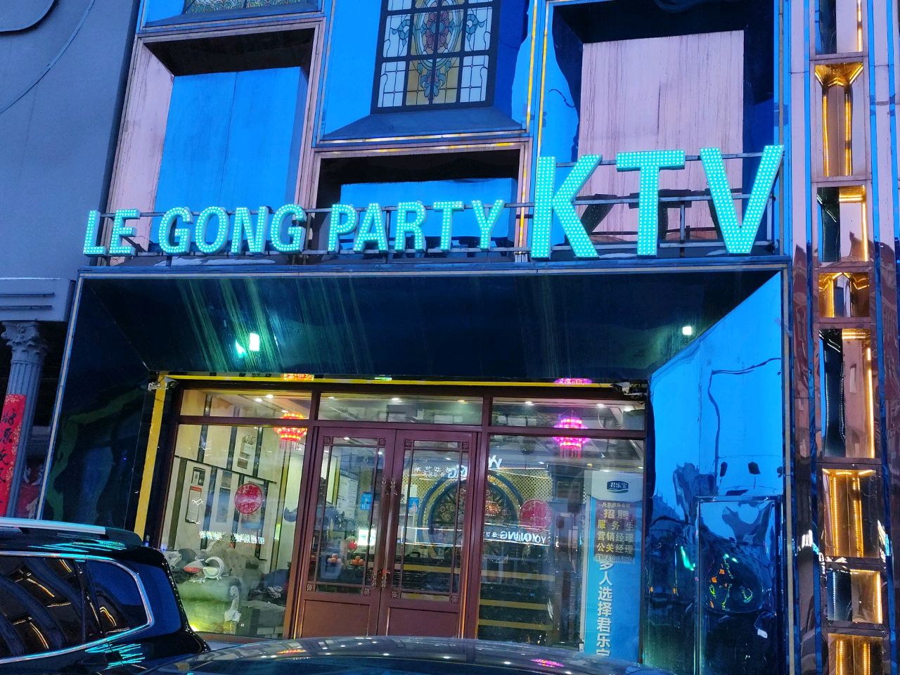 le gong party ktv