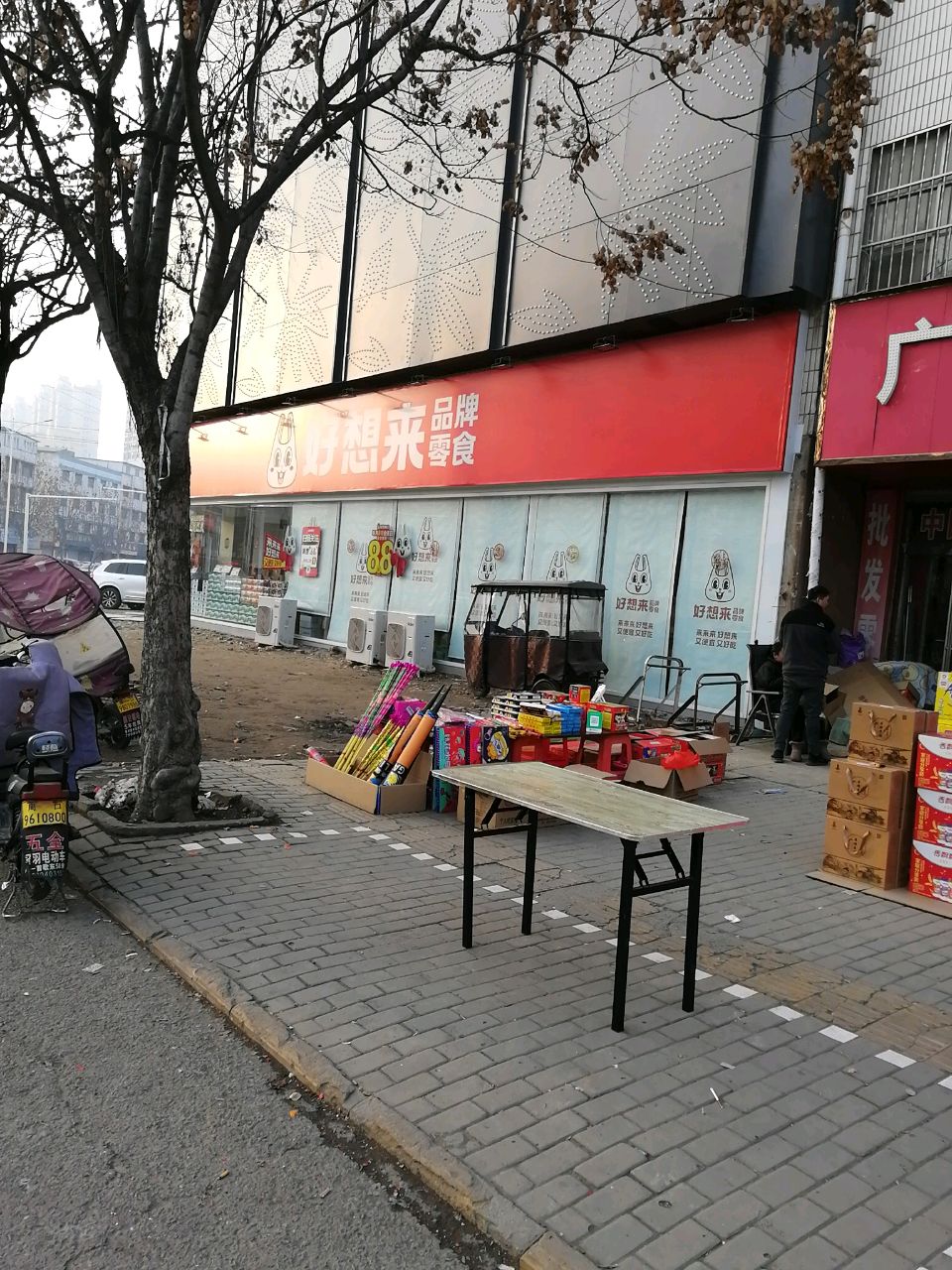 项城市好想来品牌零食(富民路店)