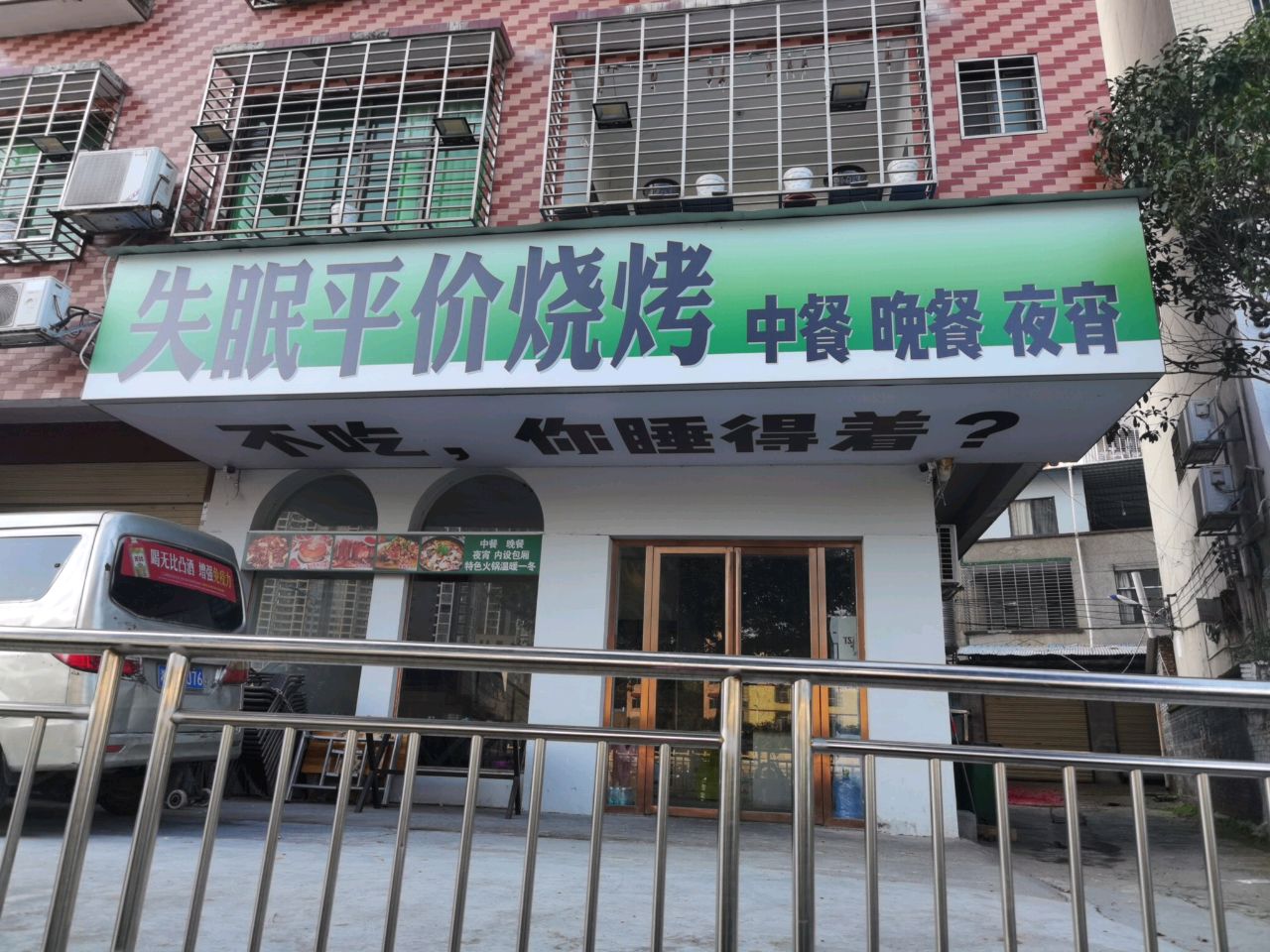 失眠平价烧烤(郴州店)