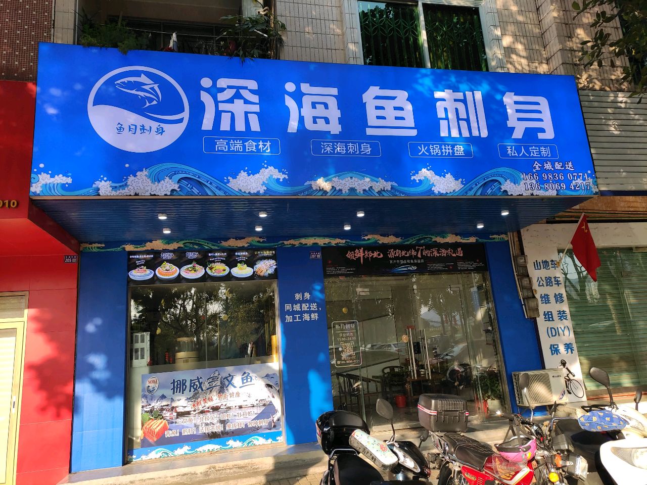 鱼月深海鱼刺身(207店)