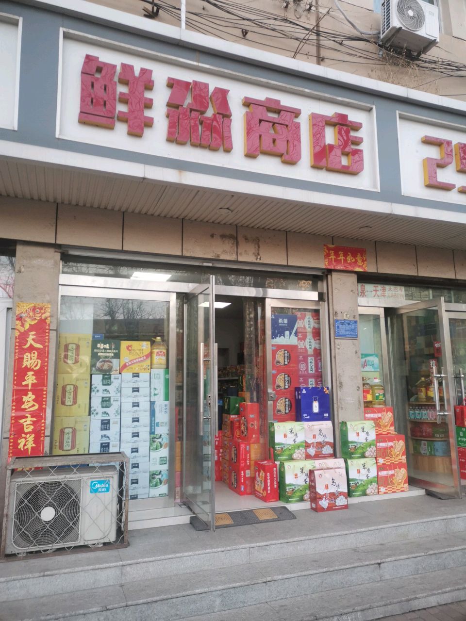 鲜淼商店
